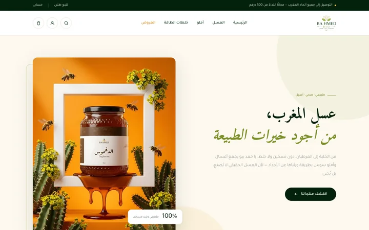 The Ba Hmed Bio homepage on a desktop screen, laid out right-to-left in Arabic on a cream background: the Ba Hmed Bio wordmark with an Arabic navigation, a jar of honey photographed inside a white frame against an orange backdrop with flowers, a green Arabic headline about Moroccan honey, and a green call-to-action button.