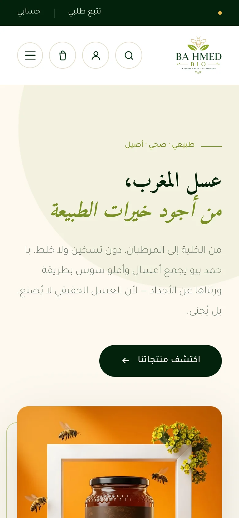 The same Ba Hmed Bio store on a phone: a condensed Arabic header, the framed honey-jar photograph and the headline stacked above a green button.